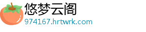 悠梦云阁